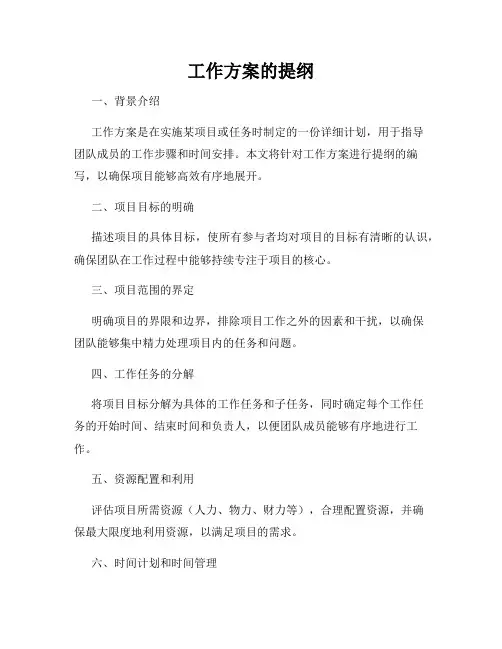 工作方案的提纲