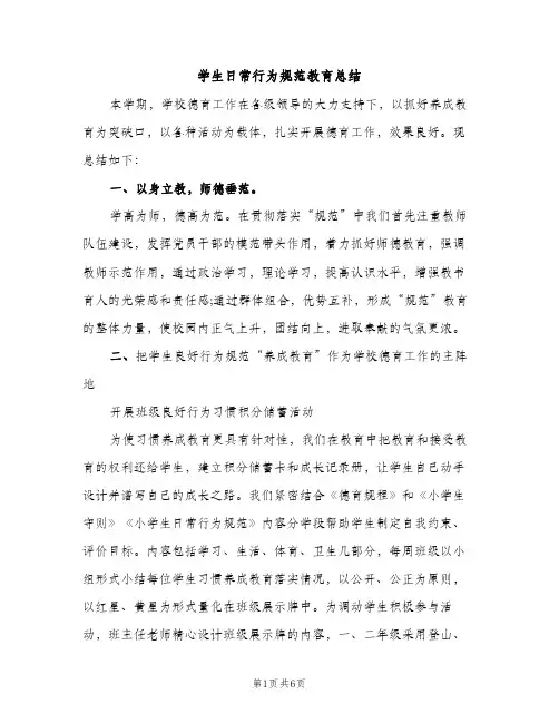 学生日常行为规范教育总结（2篇）
