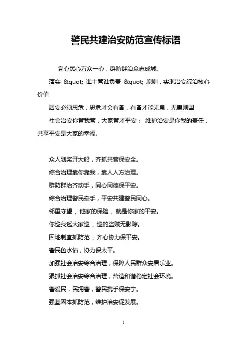 警民共建治安防范宣传标语