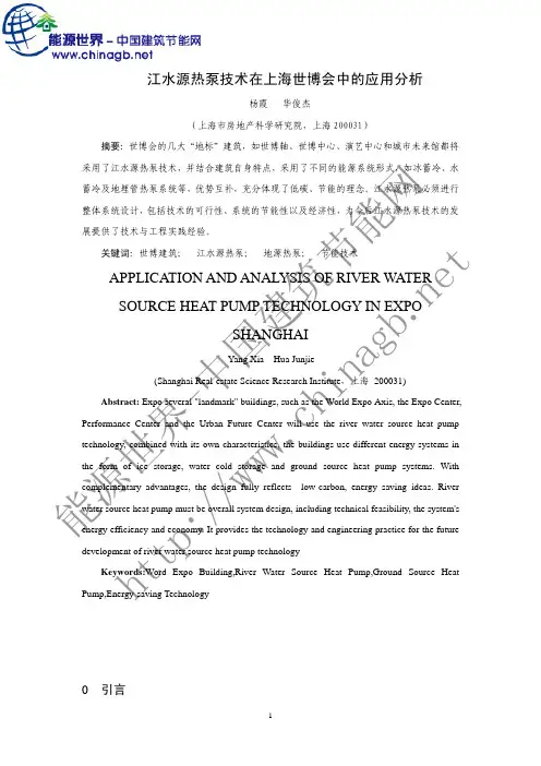 江水源热泵技术在上海世博会中的应用分析