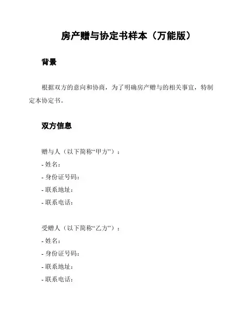 房产赠与协定书样本(万能版)