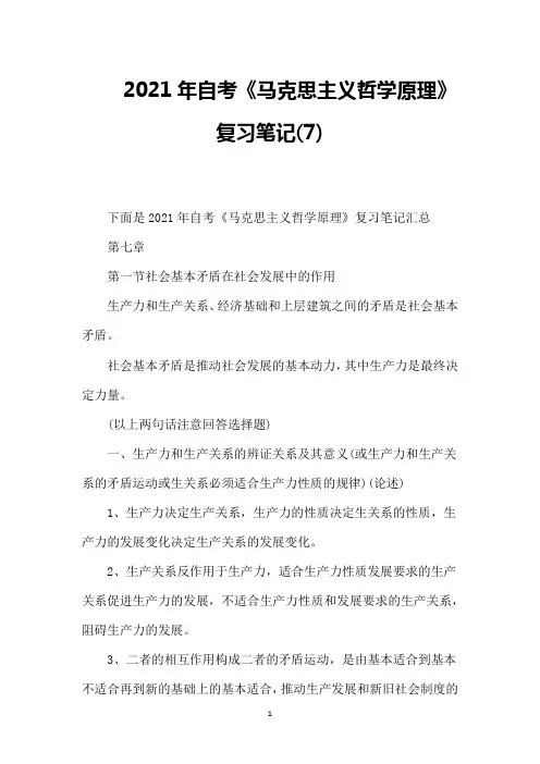 2021年自考《马克思主义哲学原理》复习笔记(7)