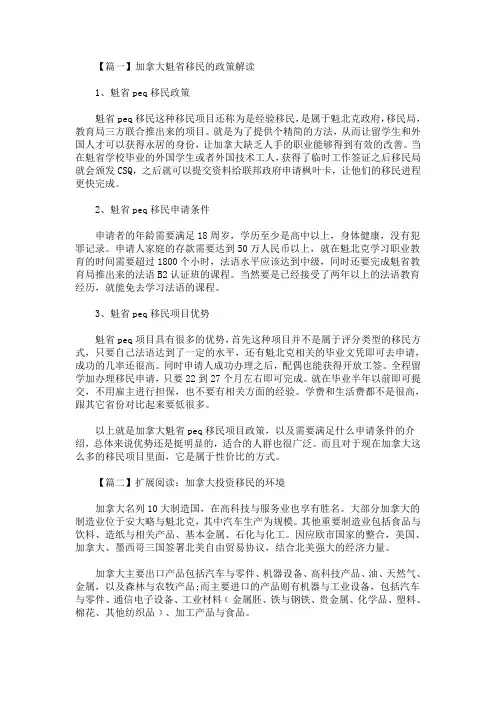 加拿大魁省移民的政策解读