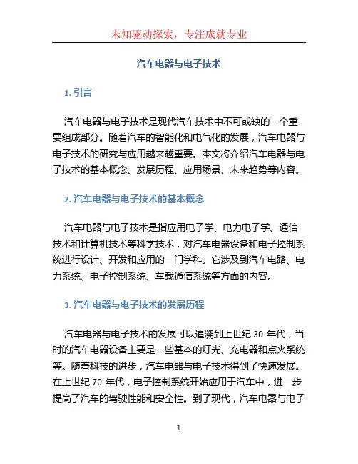《汽车电器与电子技术》大作业
