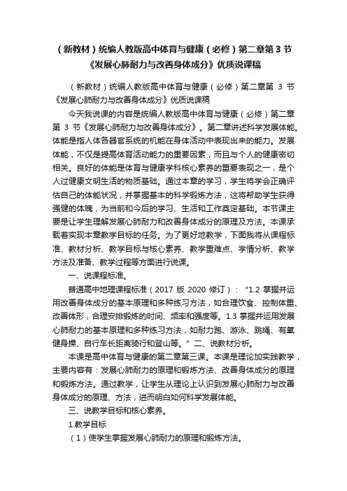 （新教材）统编人教版高中体育与健康（必修）第二章第3节《发展心肺耐力与改善身体成分》优质说课稿