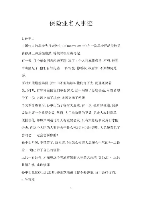保险业名人 事迹