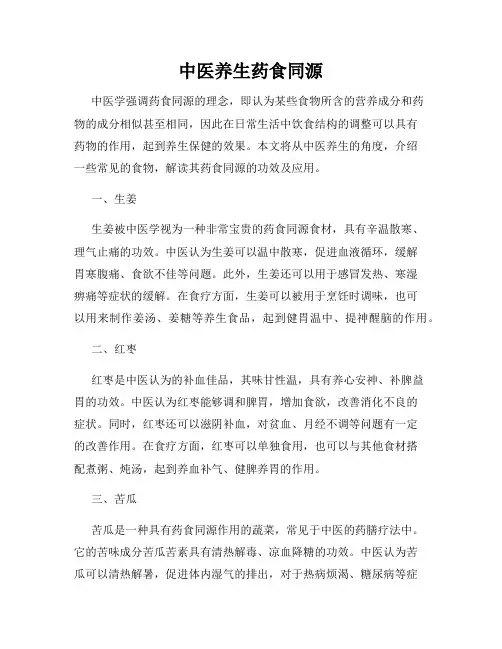 中医养生药食同源