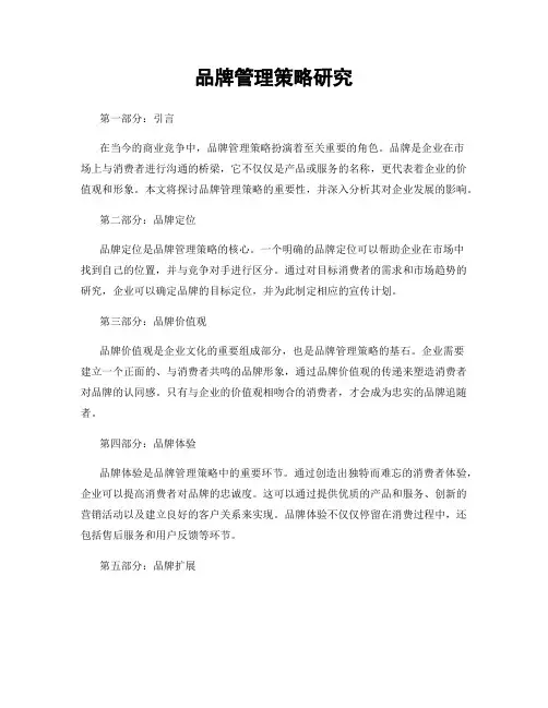 品牌管理策略研究