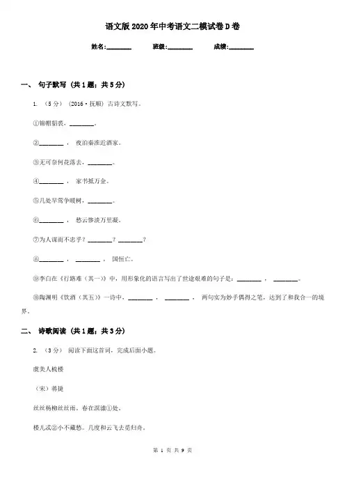 语文版2020年中考语文二模试卷D卷
