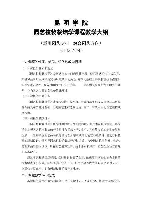 园艺植物栽培学教学大纲讲解