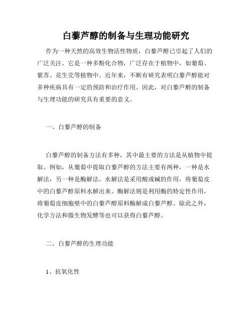 白藜芦醇的制备与生理功能研究