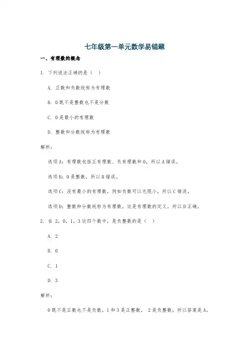 七年级第一单元数学易错题