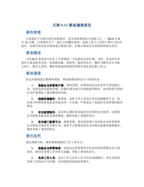 天津8.12事故调查报告