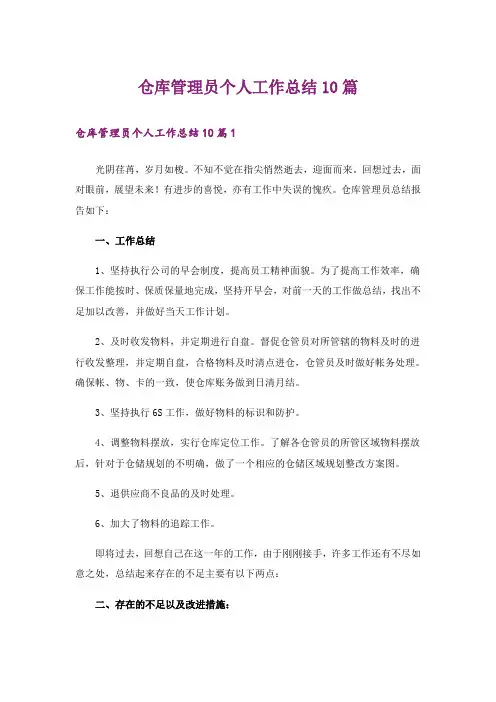 仓库管理员个人工作总结10篇