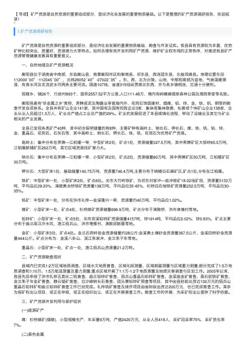 矿产资源调研报告