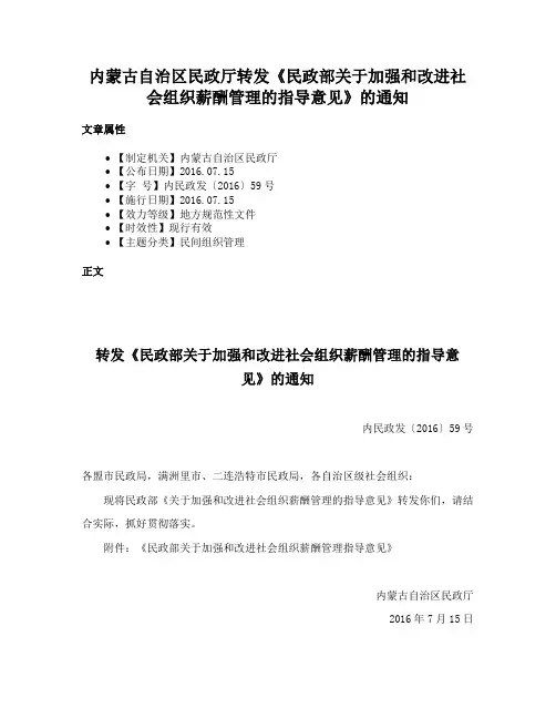 内蒙古自治区民政厅转发《民政部关于加强和改进社会组织薪酬管理的指导意见》的通知