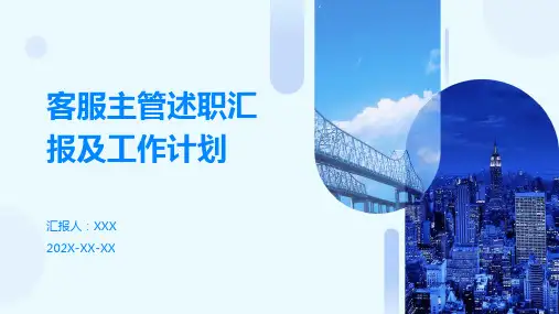 客服主管述职汇报及工作计划PPT