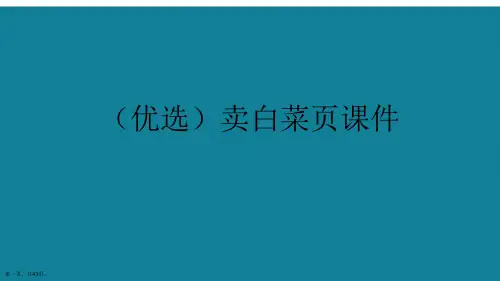 演示文稿卖白菜页课件