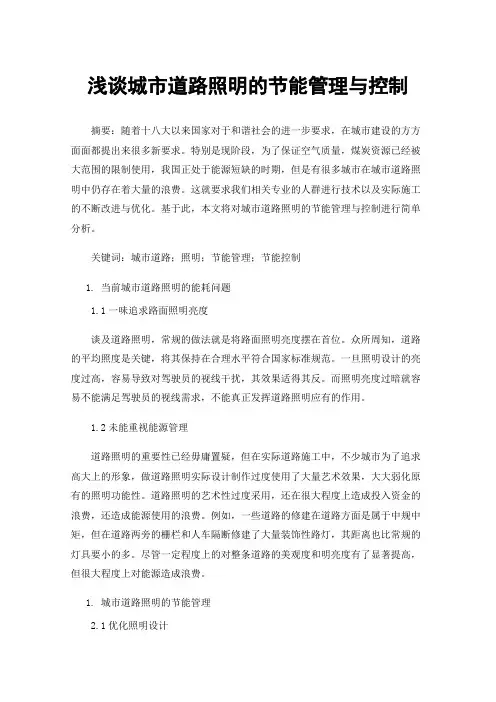 浅谈城市道路照明的节能管理与控制