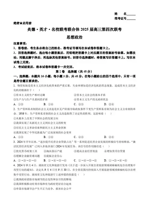 湖南省炎德英才名校联考联合体2024-2025学年高三上学期第四次联考政治试题(含解析)