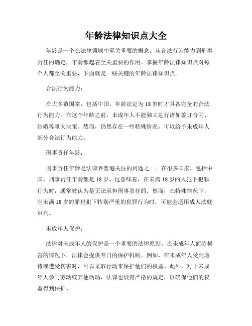 年龄法律知识点大全