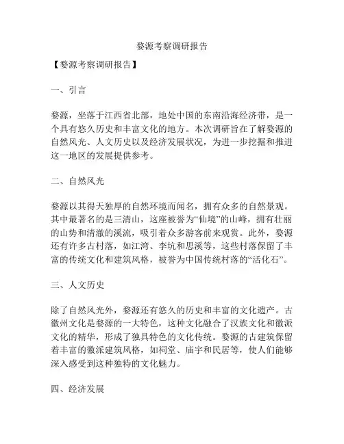 婺源考察调研报告