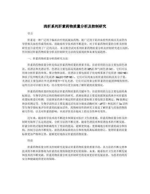 浅析系列肝素药物质量分析及控制研究