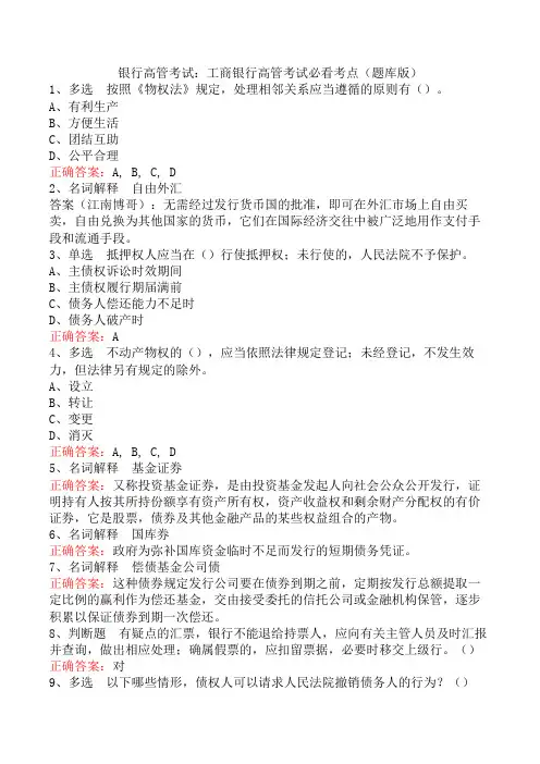银行高管考试：工商银行高管考试必看考点(题库版)