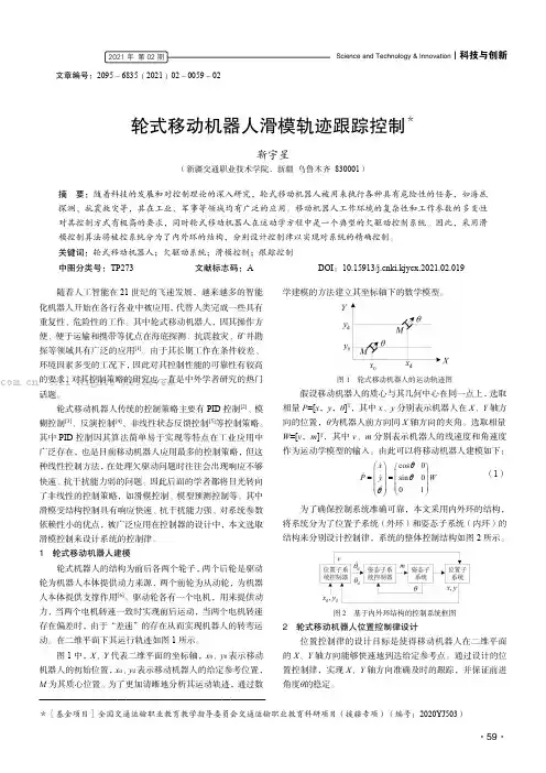 轮式移动机器人滑模轨迹跟踪控制