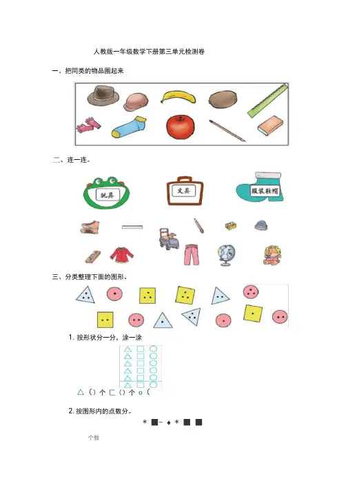 人教版一年级数学下册第三单元《分类与整理》练习卷