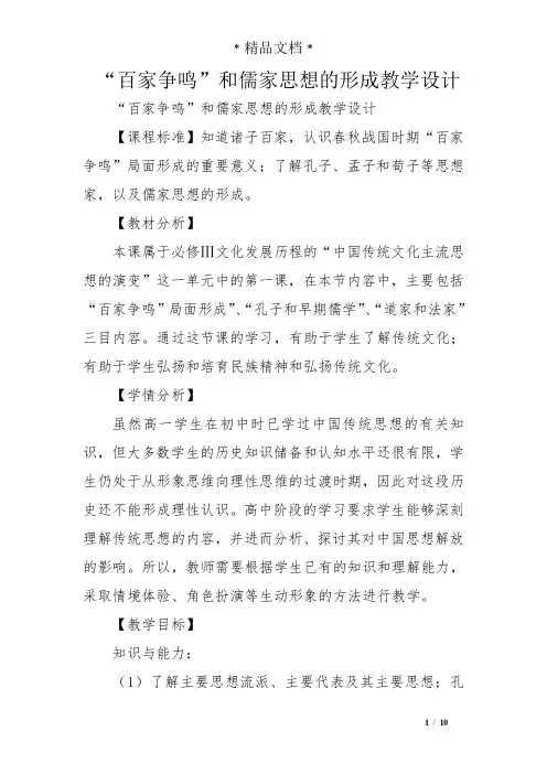 “百家争鸣”和儒家思想的形成教学设计