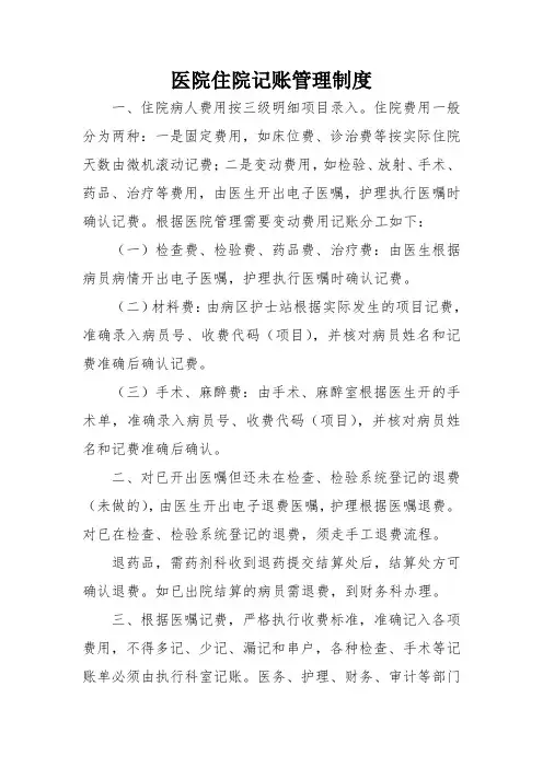 医院住院记账管理制度