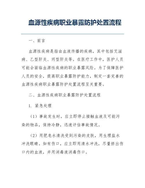 血源性疾病职业暴露防护处置流程