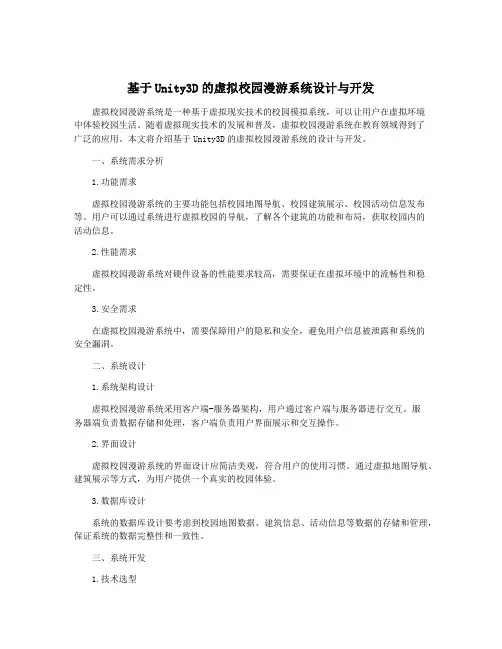 基于Unity3D的虚拟校园漫游系统设计与开发
