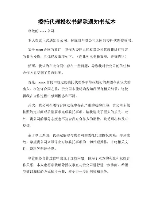 委托代理授权书解除通知书范本
