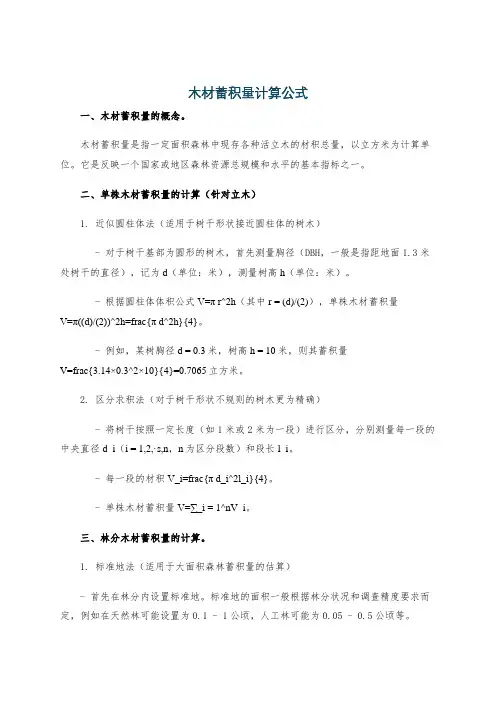 木材蓄积量计算公式
