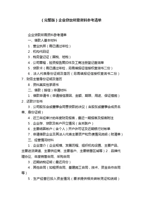 （完整版）企业贷款所需资料参考清单