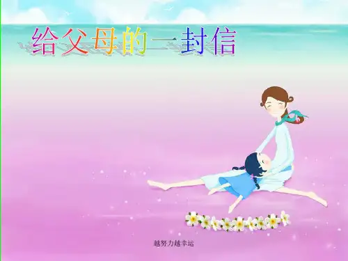 《给父母的一封信》学习课件