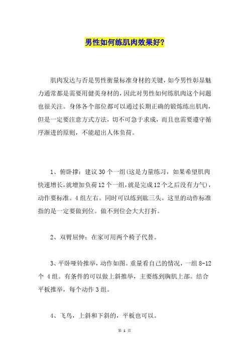 男性如何练肌肉效果好-