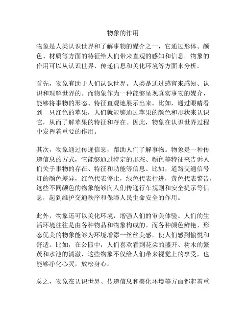 物象的作用