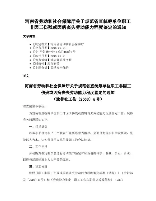 河南省劳动和社会保障厅关于规范省直统筹单位职工非因工伤残或因病丧失劳动能力程度鉴定的通知