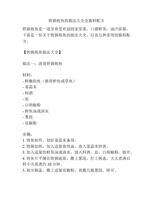 铁锅炖鱼的做法大全及酱料配方