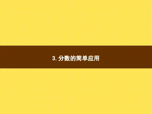 人教版小学三年级上册数学精品教学课件 分数的简单应用