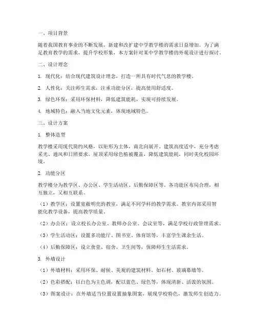 中学教学楼外观设计方案