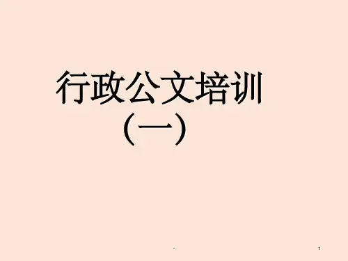 行政各类公文写作培训ppt