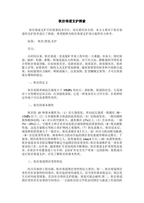 软岩巷道支护探索