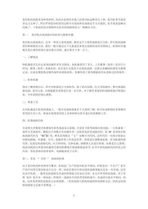 复印机常见故障的分析与解决方法