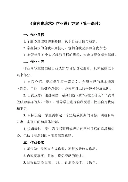《第十七课我有我追求》作业设计方案-初中心理健康北师大版15九年级全一册