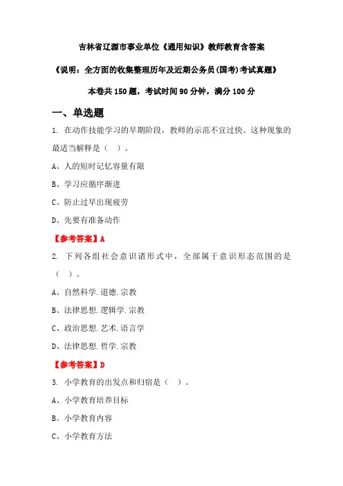 吉林省辽源市事业单位《通用知识》国考招聘考试真题含答案