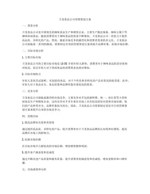 卫龙食品公司营销策划方案